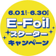 E-Foilスクータースターターキャンペーンバナー