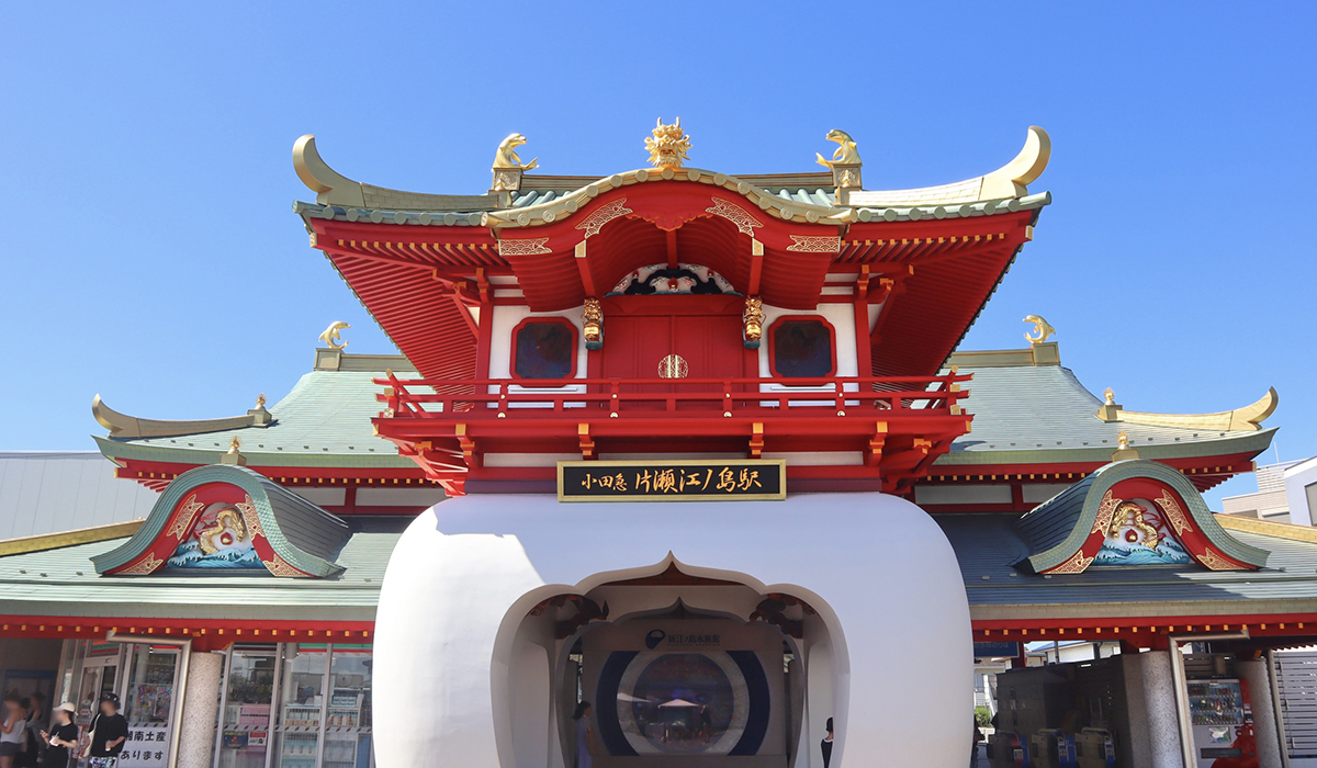 片瀬江ノ島駅のイメージ