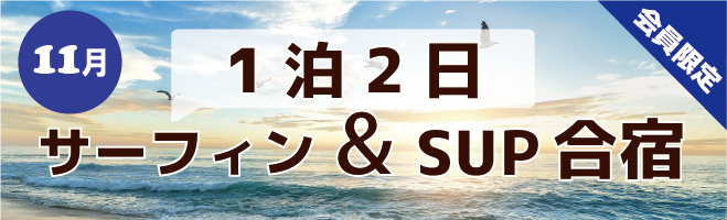 サーフィン＆SUP合宿イメージバナー