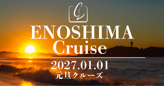 初日の出クルージングのイメージ