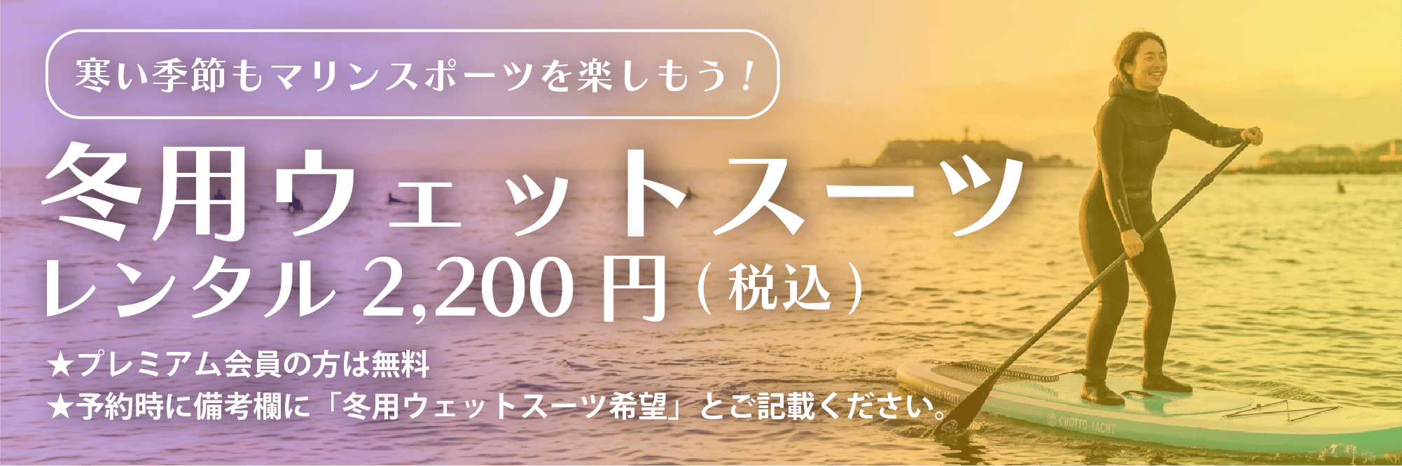 冬用ウェットスーツレンタル