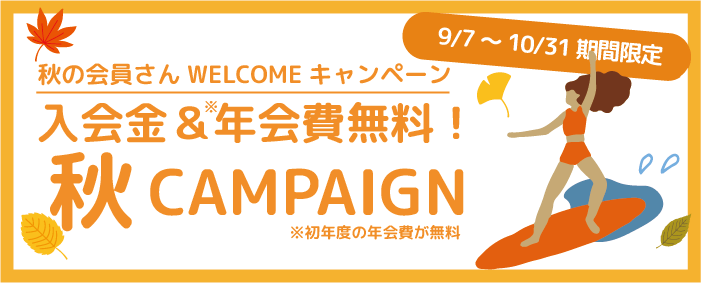 秋の会員さんWELCOMEキャンペーン