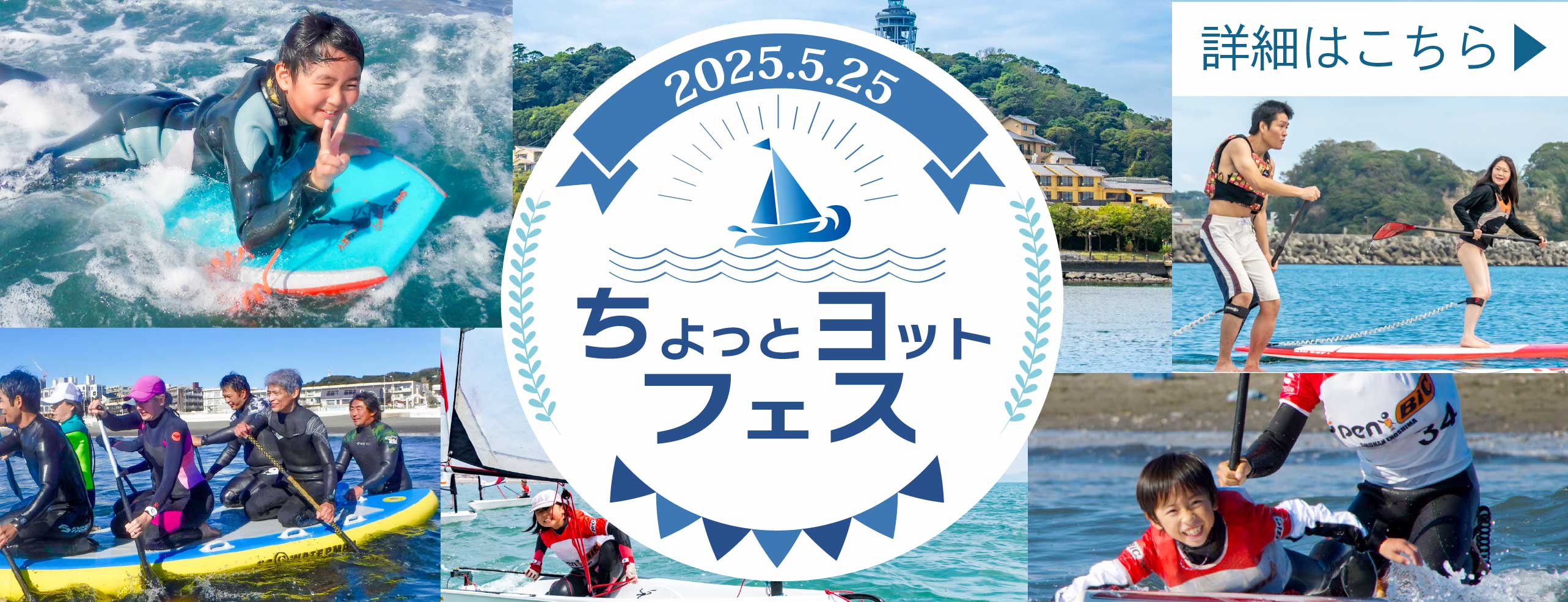 「ちょっとヨットフェス」TOPバナー
