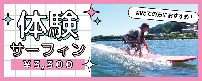 体験サーフィンTOPバナー